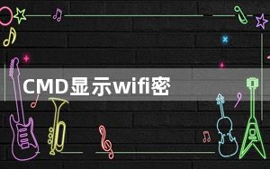 CMD显示wifi密码 V1.0 绿色免费版_CMD显示wifi密码 V1.0 绿色免费版免费下载