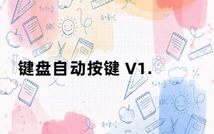 键盘自动按键 V1.0 绿色免费版_键盘自动按键 V1.0 绿色免费版免费下载