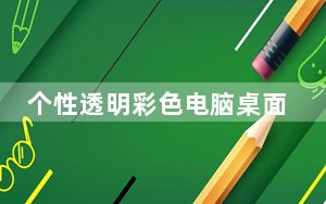 个性透明彩色电脑桌面主题 简体中文官方安装版_个性透明彩色电脑桌面主题 简体中文官方安装版免费下载