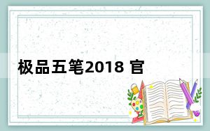 极品五笔2018 官方最新版_极品五笔2018 官方最新版免费下载