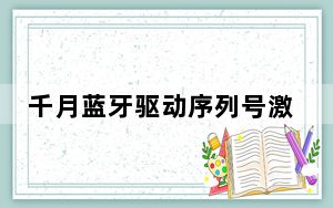 千月蓝牙驱动序列号激活工具 32/64位 免费版_千月蓝牙驱动序列号激活工具 32/64位 免费版免费下载