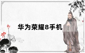 华为荣耀8手机_华为荣耀8开不了机_一直卡在开机画面怎么办