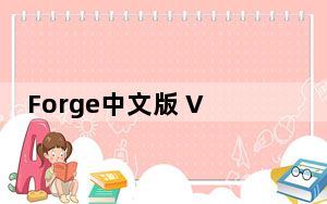 Forge中文版 V1.12.2 汉化免费版_Forge中文版 V1.12.2 汉化免费版免费下载