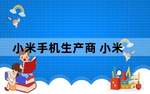 小米手机生产商 小米手机是哪个工厂 牌子代工的