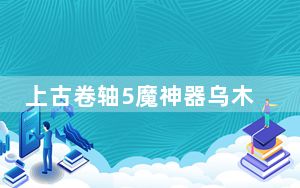 上古卷轴5魔神器乌木刃怎么获得_上古卷轴5魔神器乌木刃获得方法介绍