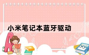 小米笔记本蓝牙驱动 V20.10 免费版_小米笔记本蓝牙驱动 V20.10 免费版免费下载