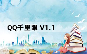 QQ千里眼 V1.1 绿色版_QQ千里眼 V1.1 绿色版免费下载