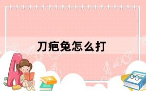 刀疤兔怎么打_刀疤兔