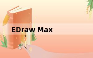 EDraw Max_亿图图示设计软件 V9.1 破解版_EDraw Max_亿图图示设计软件 V9.1 破解版免费下载
