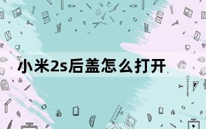小米2s后盖怎么打开_小米2s后盖怎么打开