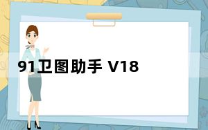 91卫图助手 V18.8.1 官方版_91卫图助手 V18.8.1 官方版免费下载