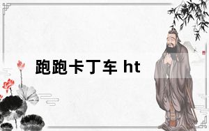 跑跑卡丁车 ht_《跑跑卡丁车》单挑竞速凯龙HT遇高手原来是G