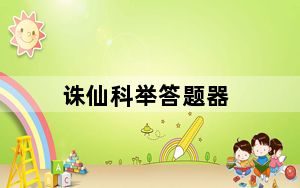 诛仙科举答题器_《梦幻诛仙》梦幻诛仙科举玩家攻略