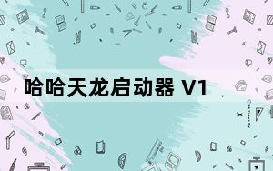 哈哈天龙启动器 V1.0 官方免费版_哈哈天龙启动器 V1.0 官方免费版免费下载