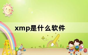 xmp是什么软件_xmp是什么