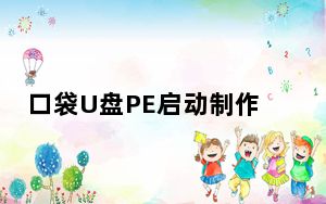 口袋U盘PE启动制作工具迷你版 V5.1.15.10 绿色版_口袋U盘PE启动制作工具迷你版 V5.1.15.10 绿色