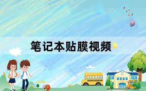 笔记本贴膜视频_笔记本贴膜