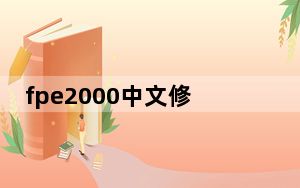 fpe2000中文修改器 免费版_fpe2000中文修改器 免费版免费下载