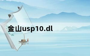 金山usp10.dll专杀工具 V1.0 绿色版_金山usp10.dll专杀工具 V1.0 绿色版免费下载