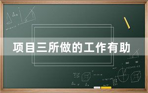 项目三所做的工作有助于振兴定制只读存储器社区