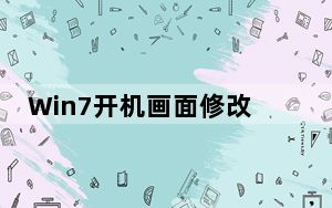 Win7开机画面修改工具 V1.3 绿色免费版_Win7开机画面修改工具 V1.3 绿色免费版免费下载