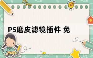 PS磨皮滤镜插件 免费版_PS磨皮滤镜插件 免费版免费下载
