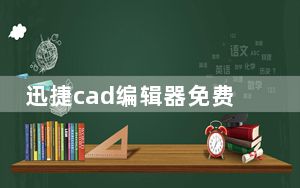 迅捷cad编辑器免费破解版 V2.1.2.0 绿色版_迅捷cad编辑器免费破解版 V2.1.2.0 绿色版免费下载