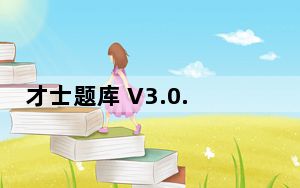 才士题库 V3.0.2.1 最新PC版_才士题库 V3.0.2.1 最新PC版免费下载