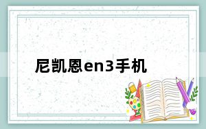 尼凯恩en3手机_尼凯恩_尼凯恩手机