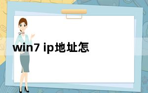 win7 ip地址怎么找_win7 分区