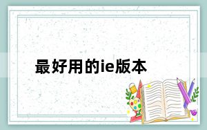 最好用的ie版本_最好用的ie浏览器