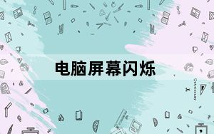 电脑屏幕闪烁_电脑屏幕闪
