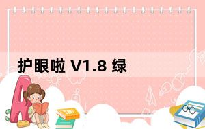 护眼啦 V1.8 绿色免费版_护眼啦 V1.8 绿色免费版免费下载