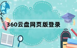 360云盘网页版登录_360云盘登录