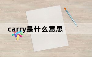 carry是什么意思英语_carry是什么意思