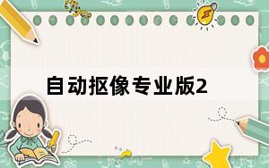 自动抠像专业版2_自动抠像专业版2免费下载