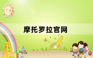 摩托罗拉官网_摩托罗拉官方网站是