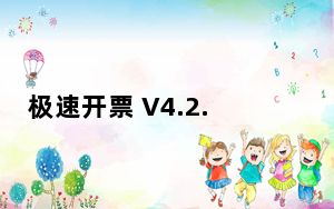 极速开票 V4.2.8.6 官方版_极速开票 V4.2.8.6 官方版免费下载