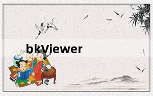 bkViewer_数码照片浏览器 V5.5c 绿色免费版_bkViewer_数码照片浏览器 V5.5c 绿色免费版免费下