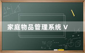 家庭物品管理系统 V2.0 绿色版_家庭物品管理系统 V2.0 绿色版免费下载