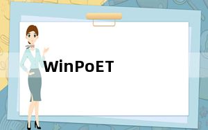 WinPoET_虚拟拨号软件 V5.1 官方版_WinPoET_虚拟拨号软件 V5.1 官方版免费下载