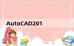 AutoCAD2017绿色版 32/64位 免安装版_AutoCAD2017绿色版 32/64位 免安装版免费下载