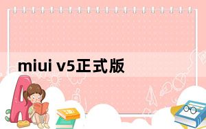 miui v5正式版下载_miui v5系统