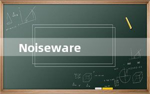 Noiseware_PS降噪滤镜 V5.0.2.0 免费版_Noiseware_PS降噪滤镜 V5.0.2.0 免费版免
