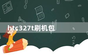 htc327t刷机包_htc328d刷机教程