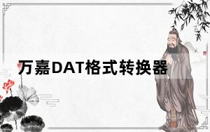 万嘉DAT格式转换器 V1.00.102 官方版_万嘉DAT格式转换器 V1.00.102 官方版免费下载