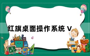 红旗桌面操作系统 V9.0 官方版_红旗桌面操作系统 V9.0 官方版免费下载