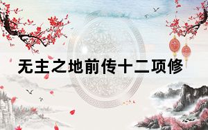 无主之地前传十二项修改器 V1.0.0.1 绿色免费版_无主之地前传十二项修改器 V1.0.0.1 绿色免费版免费下载