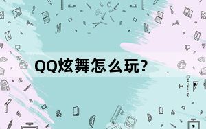 QQ炫舞怎么玩?_《QQ旋舞》QQ炫舞对局聊天的技巧攻略