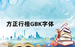 方正行楷GBK字体 免费版_方正行楷GBK字体 免费版免费下载